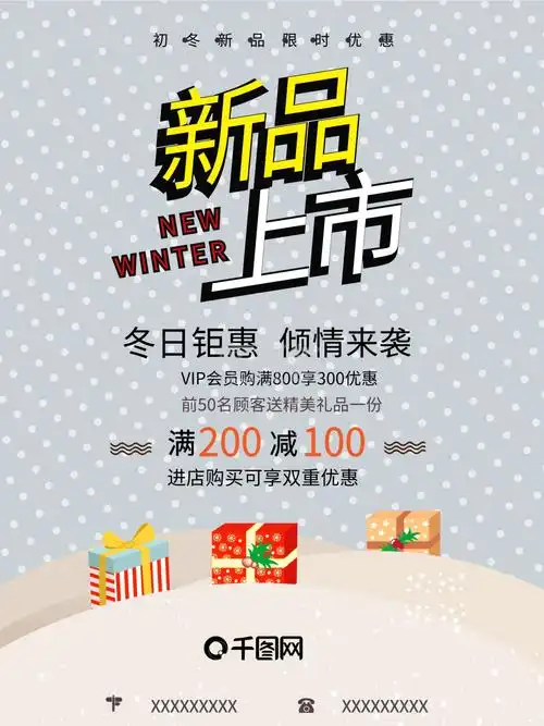 冬季新品上市促销海报