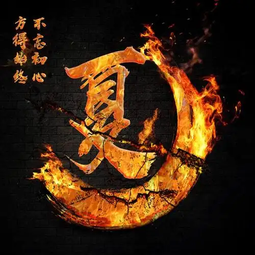 千锤百炼始成钢!50张姓氏微信头像,霸气火焰风格