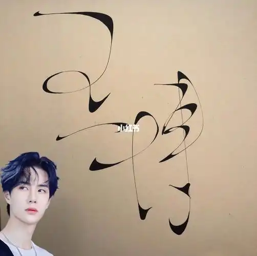 书法时间到  #字体  #字体设计  #王一博  #酷盖王一博  #宝藏男孩王