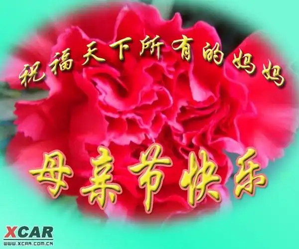 母亲节快乐!