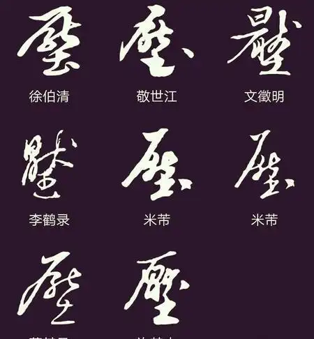 艳字行草书怎么写好看(草书作品的章法形式) - 看百科