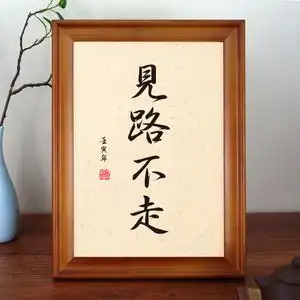见路不走相框摆台办公室桌面装饰字画摆件客厅书房座右铭自律挂画