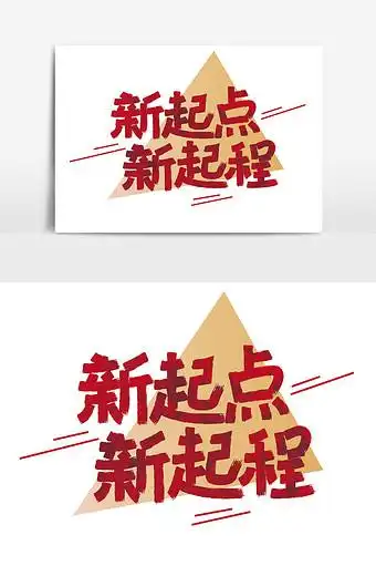 大气红色新起点新启程艺术字