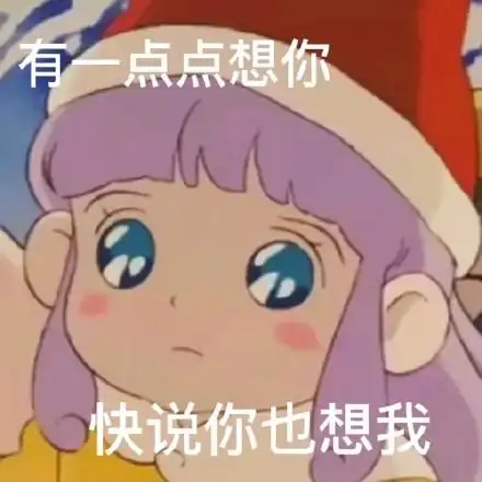 有一点点想你快说你也想我_一点点表情