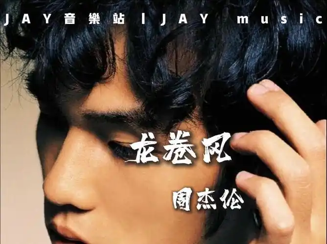 周杰伦《龙卷风》