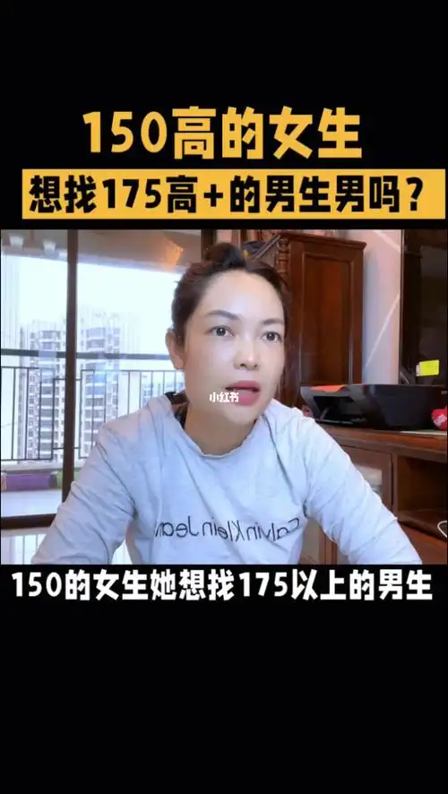 150的女生她想找175以上的男生