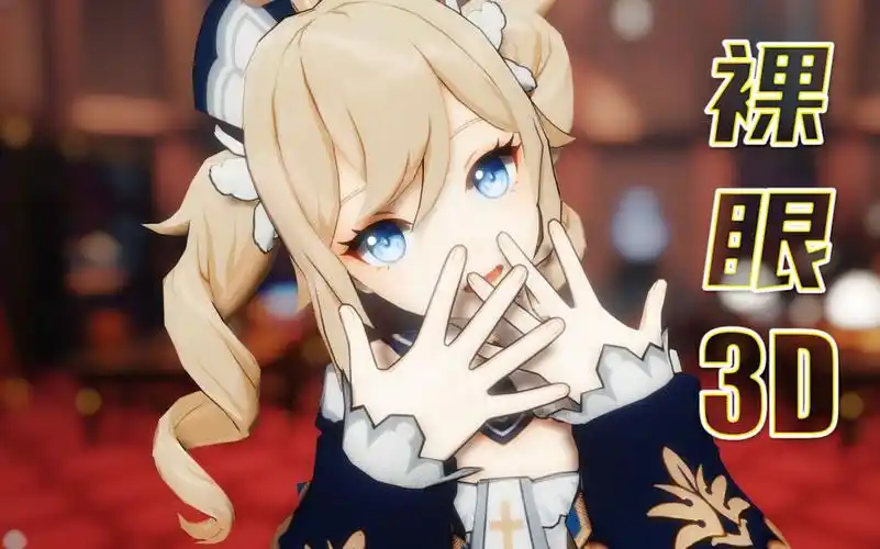 【裸眼3d/竖屏】芭芭拉总之就是肥肠可爱!_哔哩哔哩_bilibili