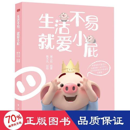 生活不易,爱小屁 外国幽默漫画 猪小屁 新华正版