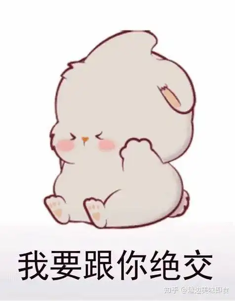 求和女朋友聊天的表情包? - 知乎