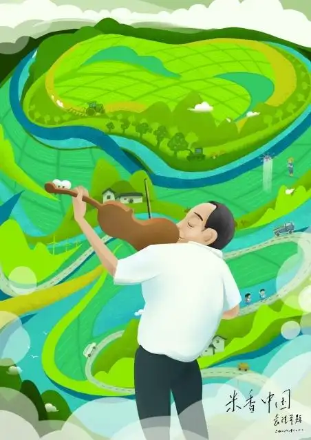 湖南工程学院海报寄哀思插画还原稻田梦