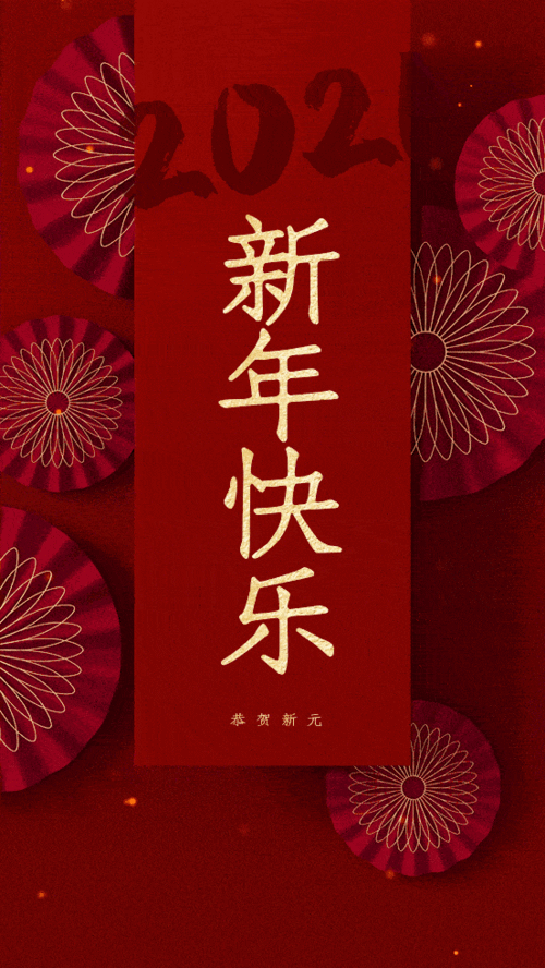 2021你的新年关键词是