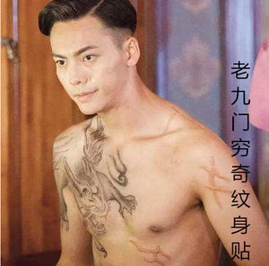 买二送一穷奇老九门张启山张大佛爷陈伟霆穷奇纹身贴 盗墓笔记