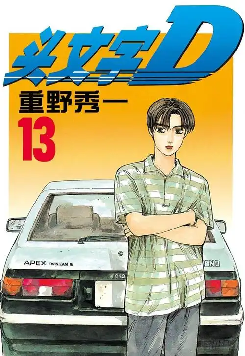 在自家豆腐店做帮手的十八岁少年藤原拓海,每天驾驶着父亲的老旧ae86