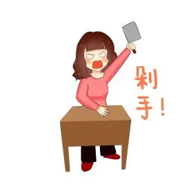 双十一狂购剁手表情包