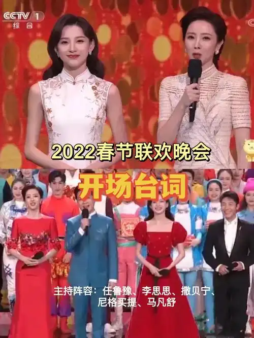主持2022春晚开场台词