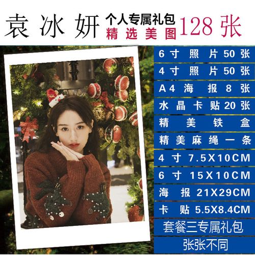 袁冰妍明信片照片100张小卡写真海报水晶卡贴饭卡墙壁照钱包照