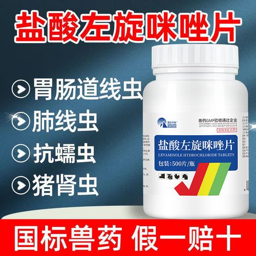 兽药盐酸左旋咪唑片兽用猪牛羊鸡鸭鹅宠物猫狗鸽子驱虫打虫线虫药