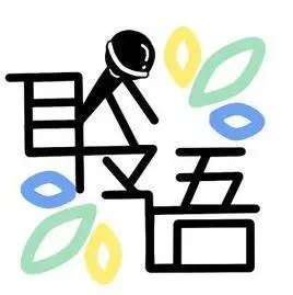 聆语配音社