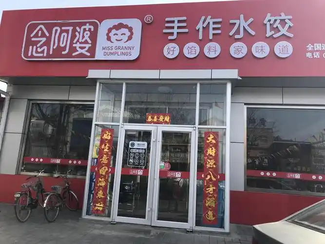 念阿婆手作水饺