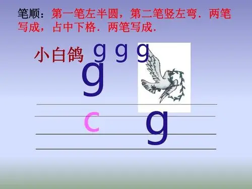 拼音g的笔顺