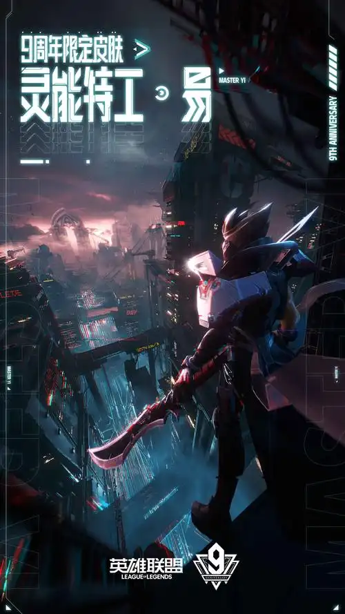 英雄联盟灵能特工易特效一览剑圣9周年限定皮肤海报