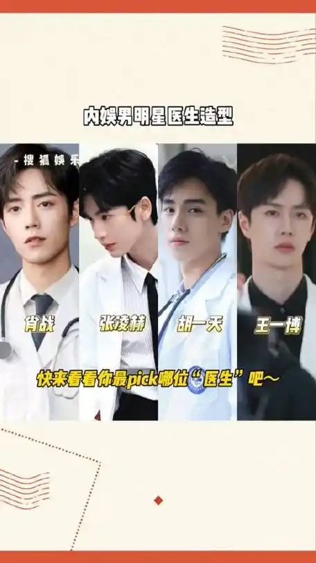 内娱男明星医生造型快来看看你最pick哪个～肖战张凌赫王一博胡一天