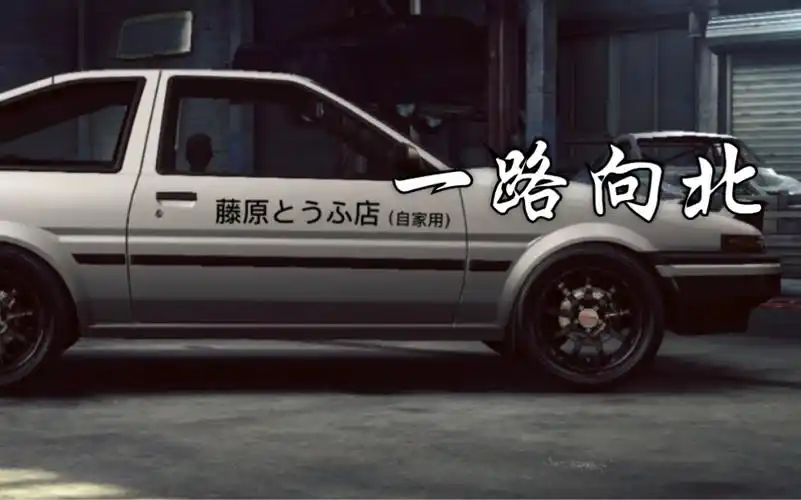 头文字d一路向北伪mv86后面撞的几下是我心乱了