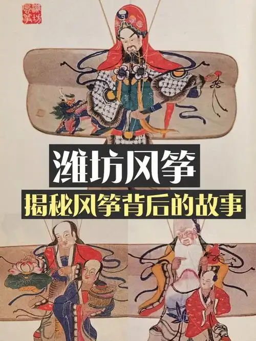 山东潍坊风筝神话故事人物风筝
