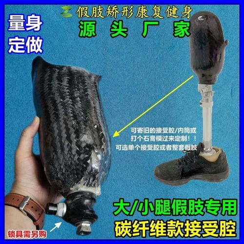 假肢大小腿接受腔碳纤维接受腔量身订做残疾人专用假肢配件(整套)【15