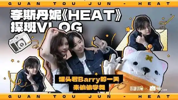 探班@李斯丹妮和@cecilia宋妍霏的《heat》双人舞拍摄现场啦本罐顺便