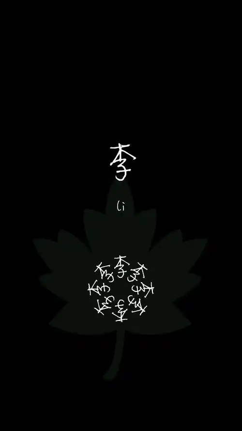 姓李. - 堆糖,美图壁纸兴趣社区