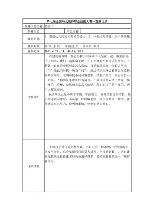 【二等奖 观察记录】中班 搭房子