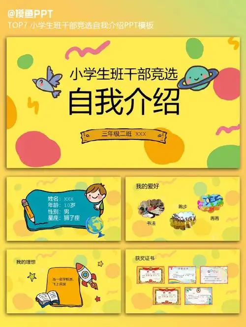 top7 小学生班干部竞选自我介绍ppt模板
