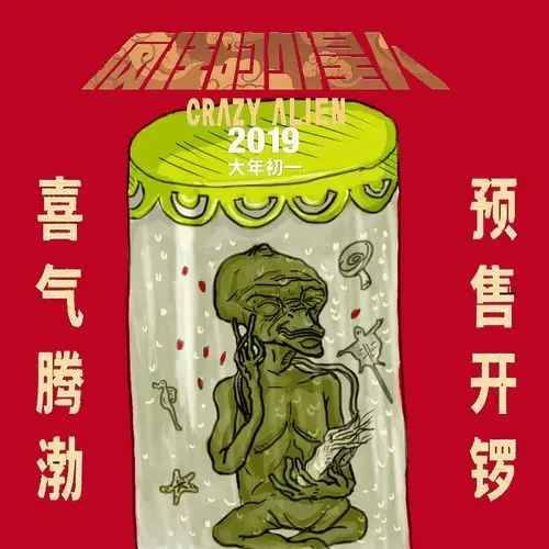 疯狂外星人系列海报 364天前 47 4 0 昆明  |  设计爱好者 外星人泡酒