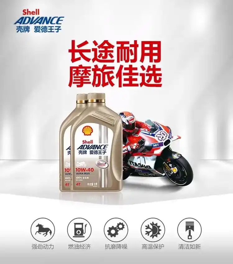 摩托车保养机油推荐.壳牌爱德王子系列,采用壳牌pureplu - 抖音