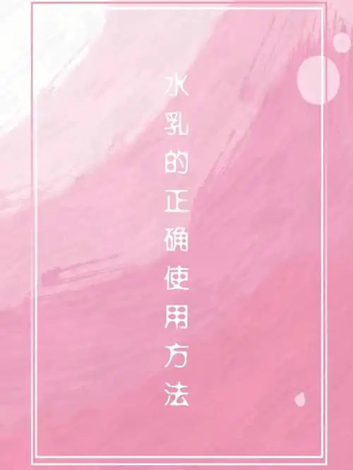 水乳的正确使用方法