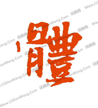 体行书书法字典