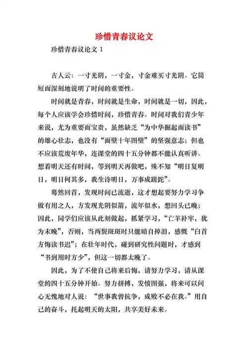 珍惜青春议论文