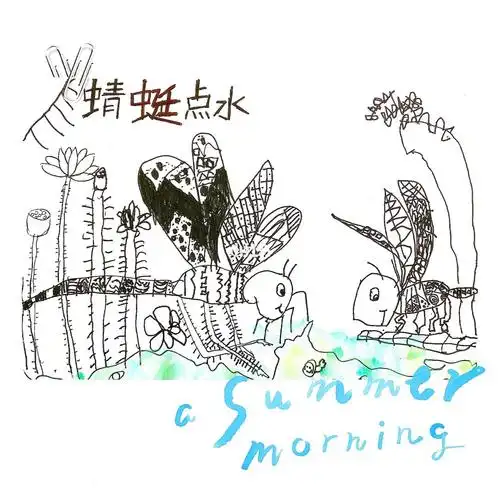 本节课主题:《蜻蜓点水》