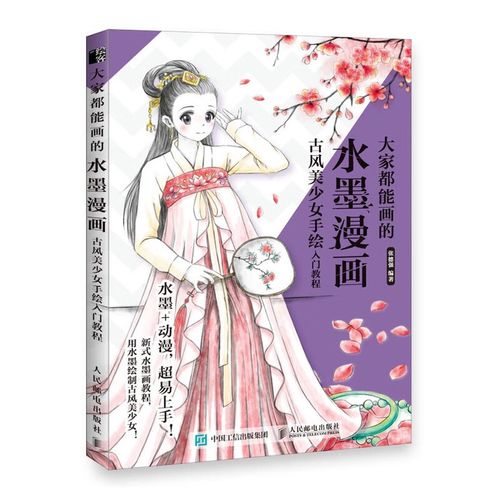 大家都能画的水墨漫画 古风美少女手绘入门教程