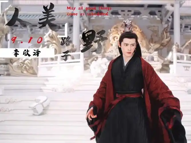 计都星君好像是很野啊桓钦李欣泽