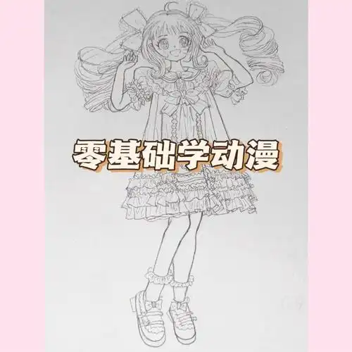 零基础二次元少女线稿教程致可爱的你
