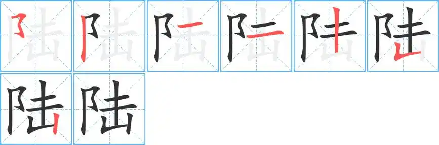 《陆》字笔顺,笔画 - 陆字怎么写?