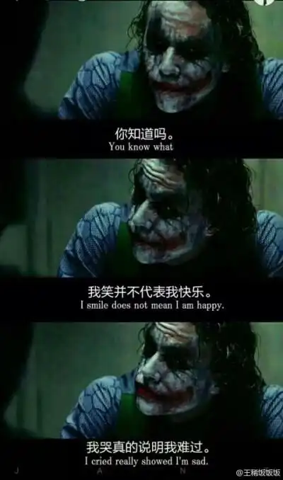 小丑并非爱笑,生活逼迫着小丑不得不去笑.