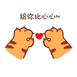 卡通可爱虎年虎爪捏爱心手势表情包