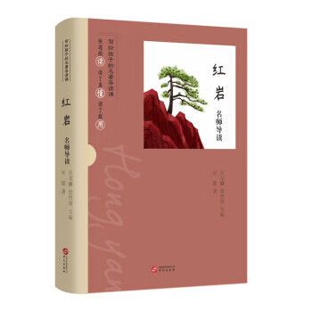 【新华书店 送货上门】名师导读:红岩 正版图书