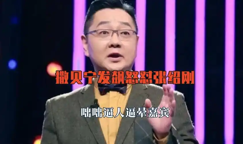 撒贝宁怒怼张绍刚没有专业素养,质疑博士学历