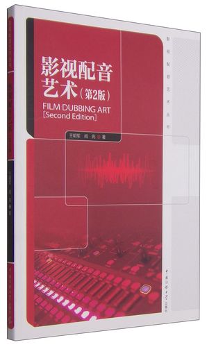 影视配音艺术丛书:影视配音艺术(第2版)