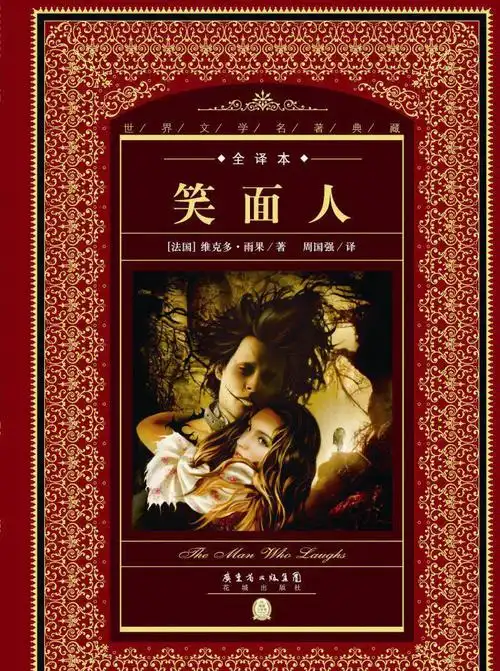 雨果名著《笑面人》精彩语录(三)