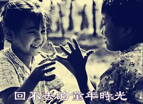 回不去的童年时光